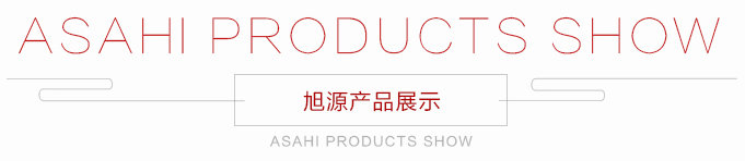 旭源产品展示