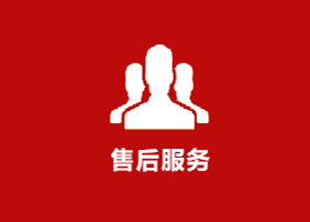 售后服务